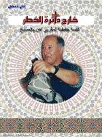 Out of the Danger Zone (Arabic): A true story of a Moroccan embraced the Christian faith