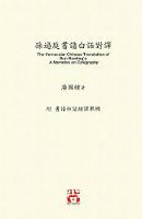?????????: The Vernacular Chinese Translation of Sun Guoting's A Narrative on Calligraphy